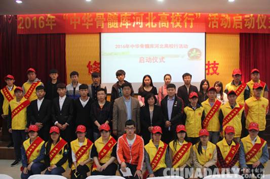 第五屆“中華骨髓庫河北高校行”活動啟動