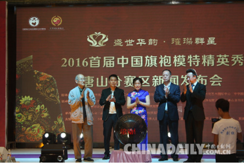 唐山舉辦首屆中國旗袍模特精英秀新聞發布會