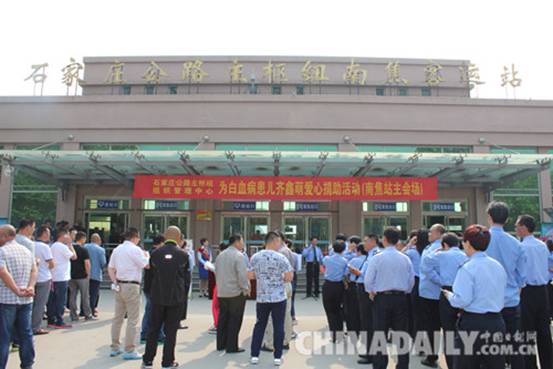 石家莊南焦客運(yùn)站籌集愛心款救助一5歲白血病患兒