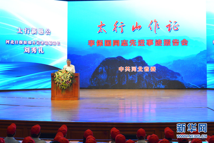 “太行山作證”李保國先進事跡報告會在石家莊舉行