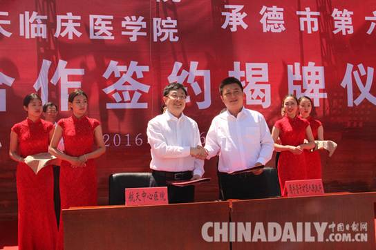 北京航天中心醫(yī)院與承德市第六醫(yī)院托管合作簽約揭牌儀式在營子區(qū)舉行