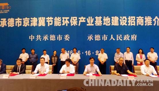 承德市京津冀節(jié)能環(huán)保推介會在京舉行