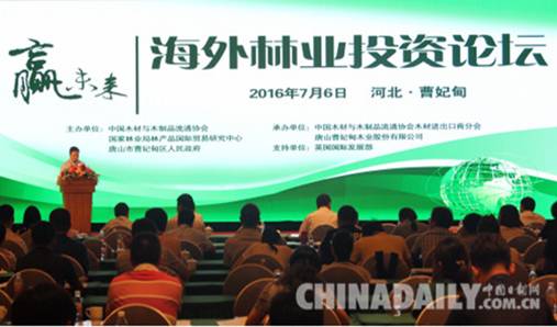 海外林業投資高峰論壇在唐山曹妃甸舉行