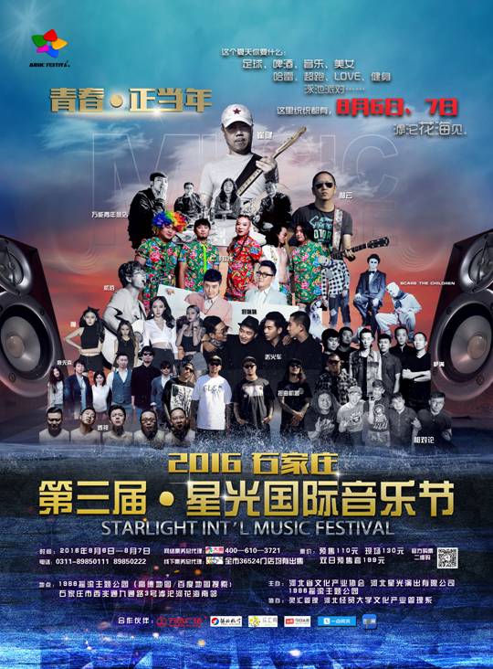 2016星光國際音樂節8月6日開唱