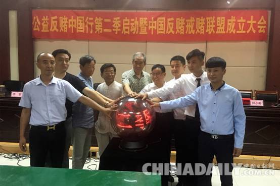 中國首個反賭戒賭聯盟在石家莊成立