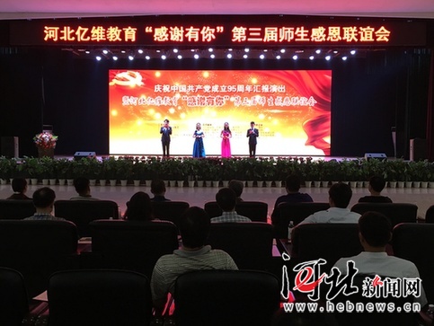 學會感恩 河北億維教育集團舉辦第三屆師生感恩聯誼會