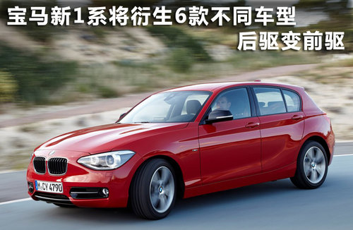 寶馬新1系將衍生6款不同車型 后驅變前驅