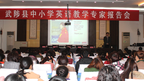 河南武陟縣中小學英語教學專家報告會舉行 申鋼主講