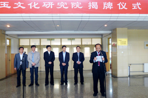 玉文化研究院落戶南陽師范學院