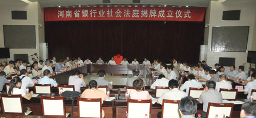河南社會法庭又添新成員 銀行業社會法庭掛牌成立