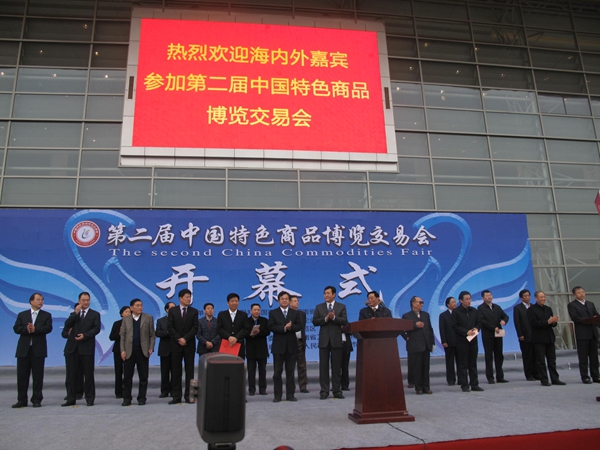 第二屆中國特色商品博覽交易會隆重開幕