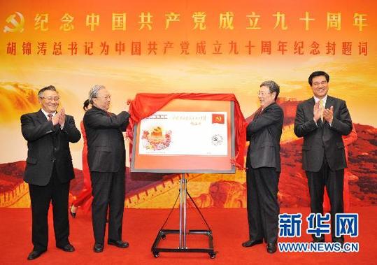 胡總書記為《中國共產黨成立90周年》紀念封題詞