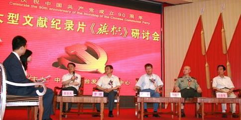 中央電視臺舉辦大型文獻紀錄片《旗幟》研討會