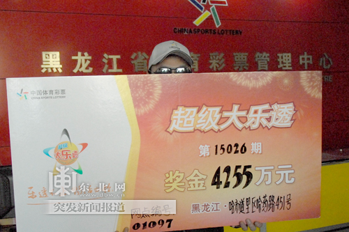 哈爾濱90后在哈藥路一投注站購買體彩中4255萬巨獎(圖)