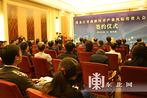 黑龍江省高新技術產業風險投資大會簽約儀式在哈爾濱舉行