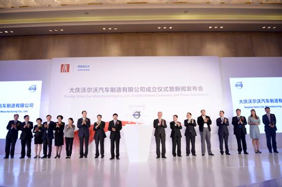 大慶沃爾沃汽車制造有限公司正式成立