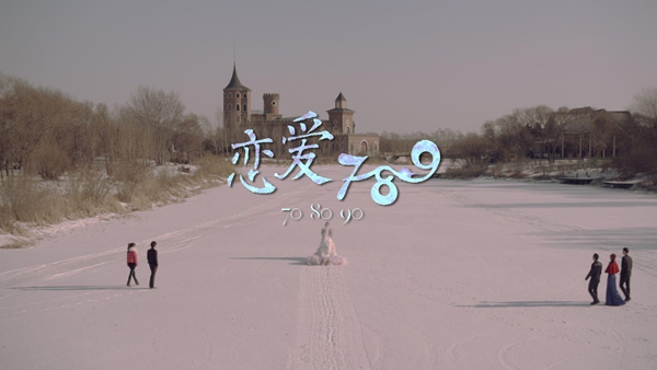 都市愛情電影《戀愛789》3月6日全國公映