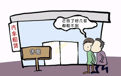 汽車租賃一車難求 租期價格門檻雙提高