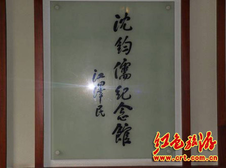 瞻仰沈鈞儒紀念館 尋覓歷史足跡