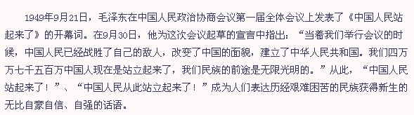 “中國人民站起來了”