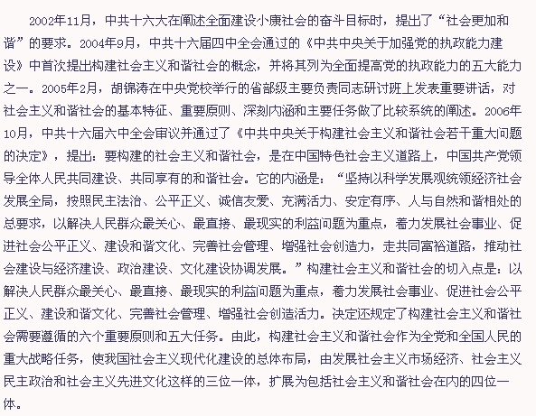 “構建社會主義和諧社會”