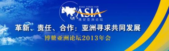 博鰲亞洲論壇勝利閉幕 參會(huì)人數(shù)創(chuàng)歷史之最