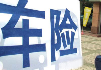 保監會四日四震“霸王車險”