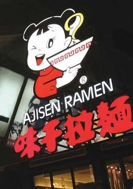 公司江湖:味千拉面又陷蟲咬門 忽悠消費者