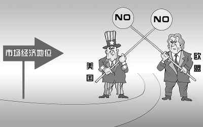 拿市場經濟地位苛求中國沒有道理