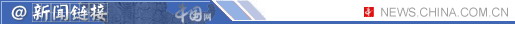 發改委調查央企壟斷 電信聯通遭遇反壟斷調查