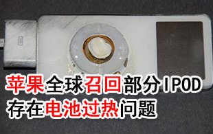 蘋(píng)果全球召回問(wèn)題電池iPod