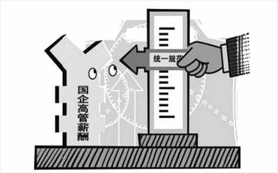 國企高管天價薪酬怎樣降下來