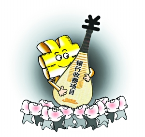 銀監會督促銀行“陽光曬收費” 明察暗訪嚴格監管