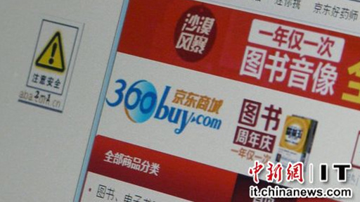 京東現充值漏洞 安全服務成為電商業新戰場(圖)