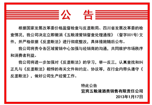 發改委展開反壟斷調查 五糧液繼茅臺后取消限價令