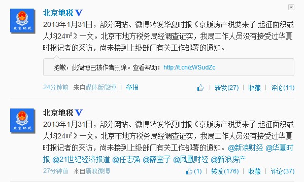 北京地稅否認“房產稅人均24平起征”傳聞