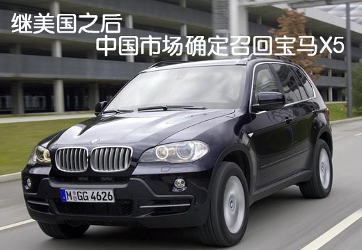 繼美國之后 中國市場確定召回寶馬X5