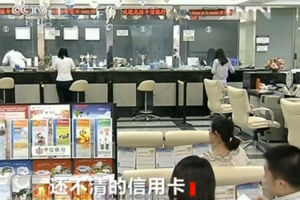 央視再曝光中行信用卡罰息黑洞:利滾利涉嫌違法
