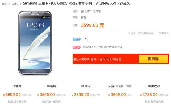 全網(wǎng)最低 三星NoteⅡ N7100手機(jī)1號(hào)店僅售3599元