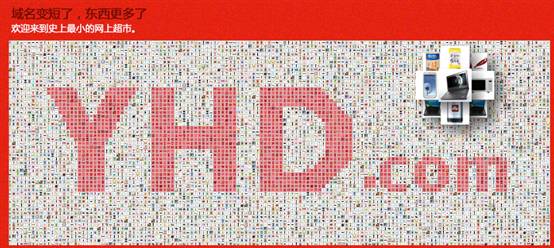 “史上最小的網(wǎng)上超市” 1號(hào)店 yhd.com輕裝上陣