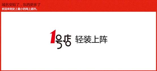 “史上最小的網(wǎng)上超市” 1號(hào)店 yhd.com輕裝上陣