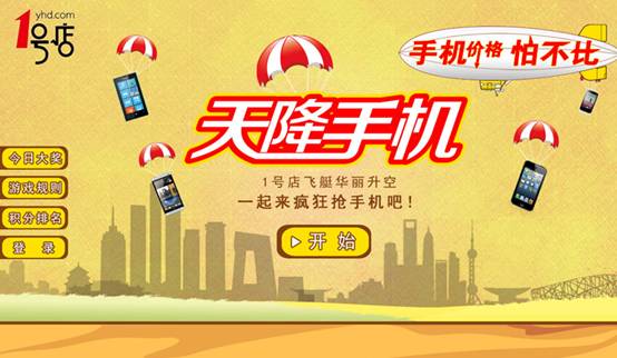 1號店繼續“天降手機” 成5周年店慶第一炮
