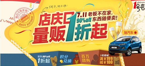 1號店迎5周年 7-11成網超購物節！