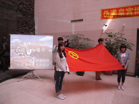 偽滿皇宮開展紀念“五·四”青年節活動