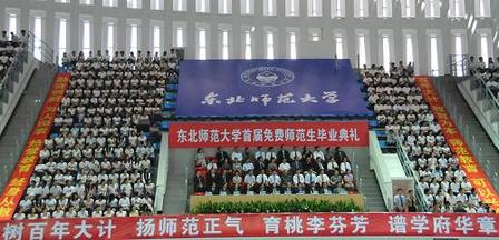 東北師范大學舉行首屆免費師范生畢業典禮