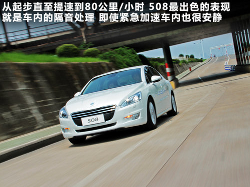 觸手可及的奢華 試駕東風標致508頂配版