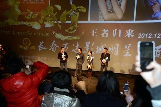 電影《王的盛宴》在長春舉行觀眾見面會