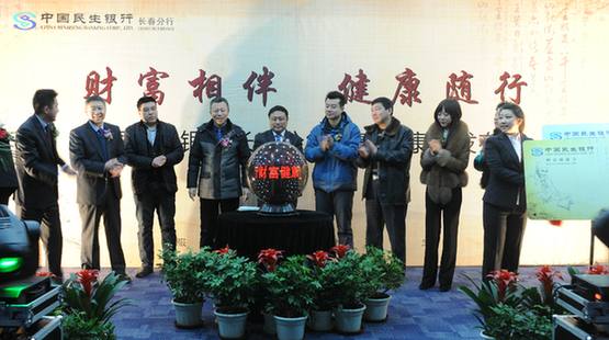 中國民生銀行長春分行隆重推出“財(cái)富健康卡”