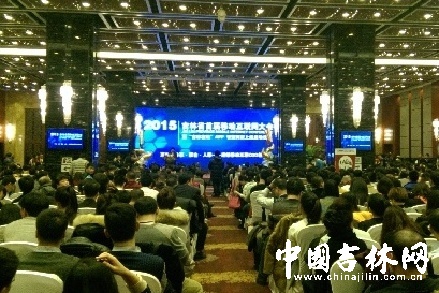 吉林省移動互聯網大會舉行 “吉林在線”APP上線