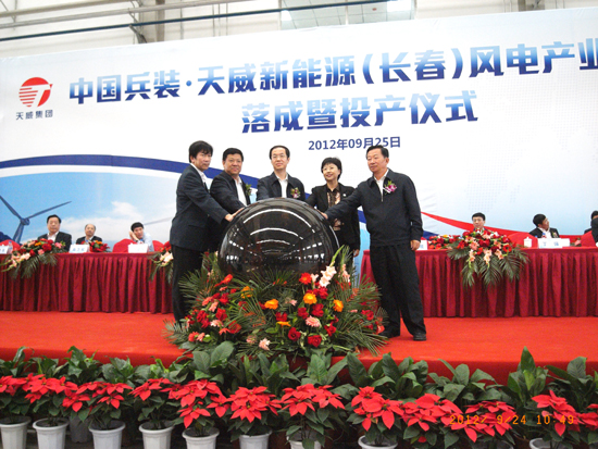 中國兵裝·天威新能源（長春）風電產業基地落成暨投產儀式